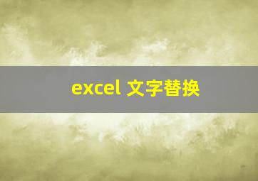 excel 文字替换